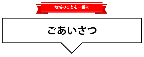 ごあいさつ