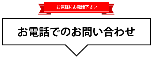 お電話でのお問い合わせ