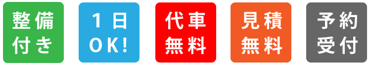 整備付き、1日OK、代車無料、見積もり無料、予約受付