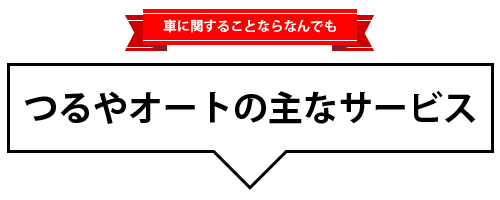 つるやオートのサービス