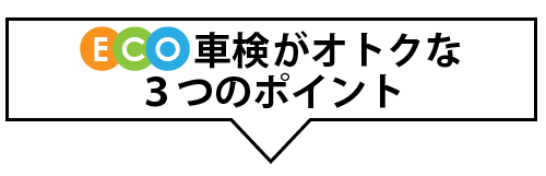 eco車検がオトクな３つのポイント