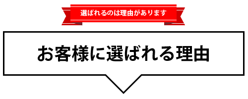 お客様に選ばれる理由