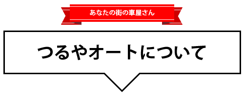 つるやオートについて